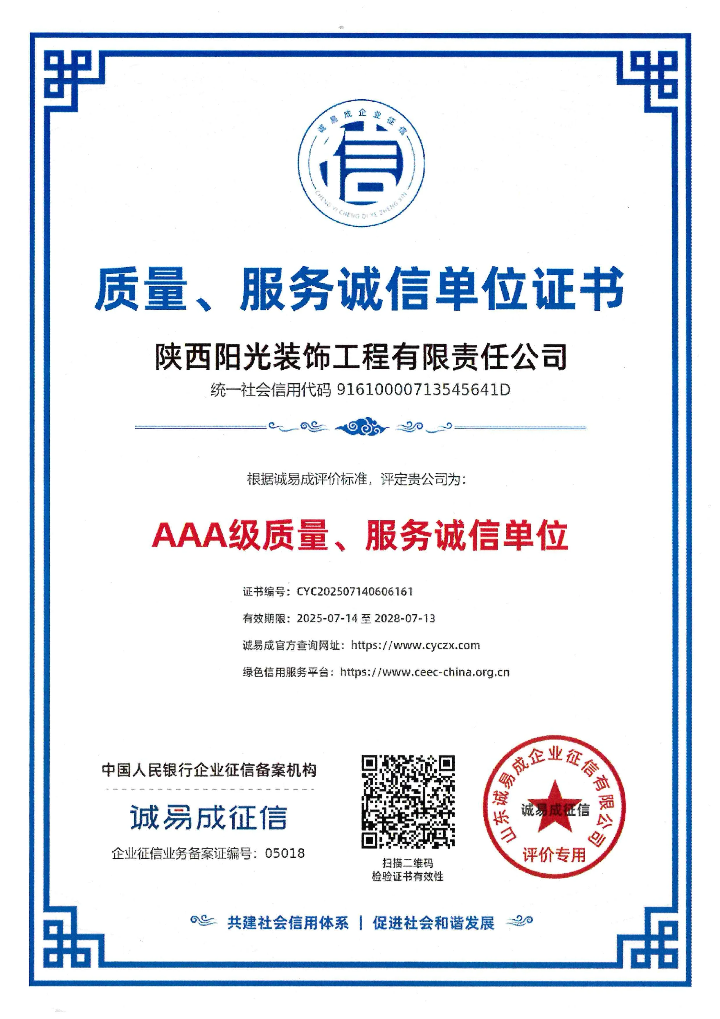 质量服务诚信单位证书 · AAA 证书