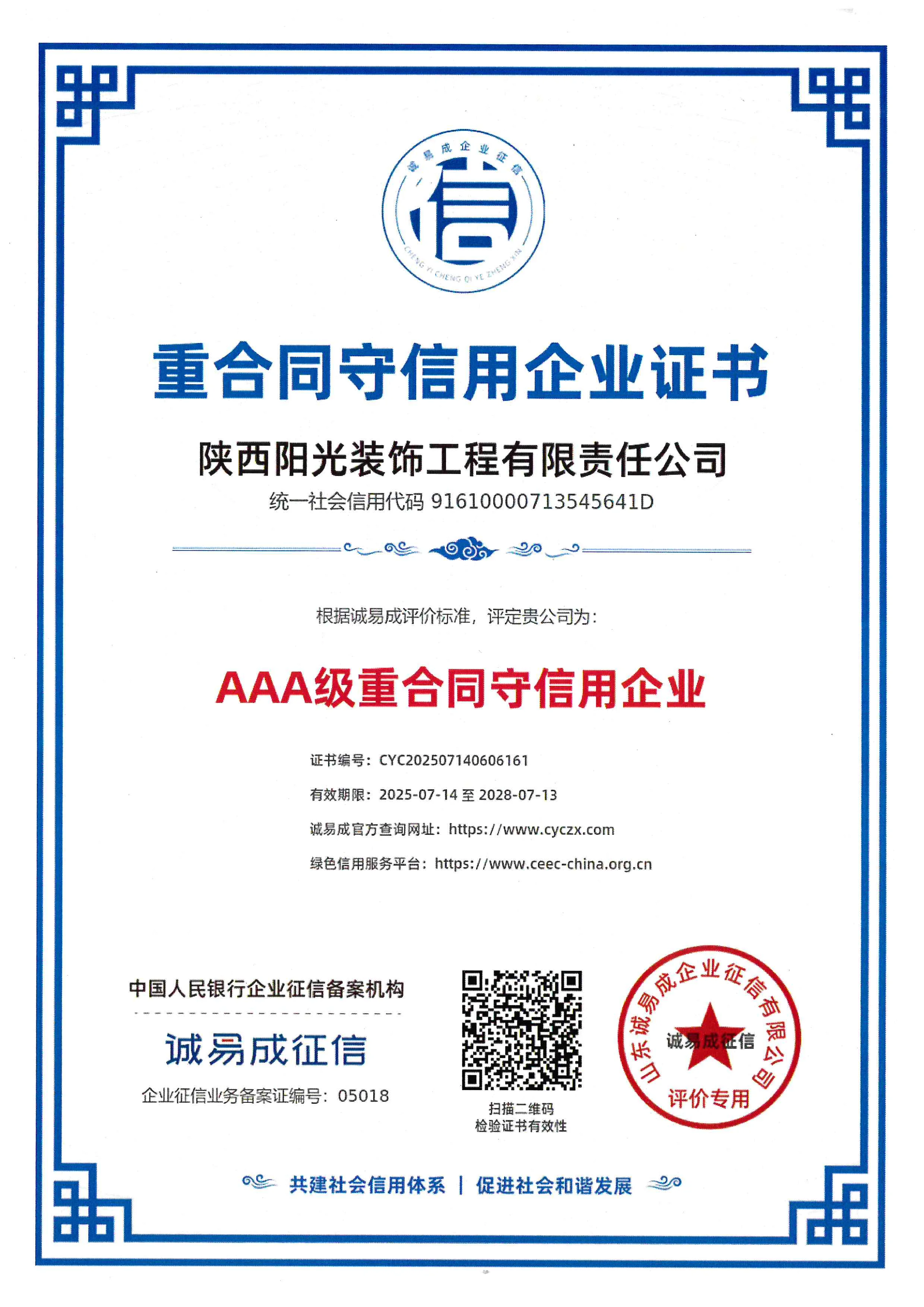 重合同守信用证书 · AAA 证书
