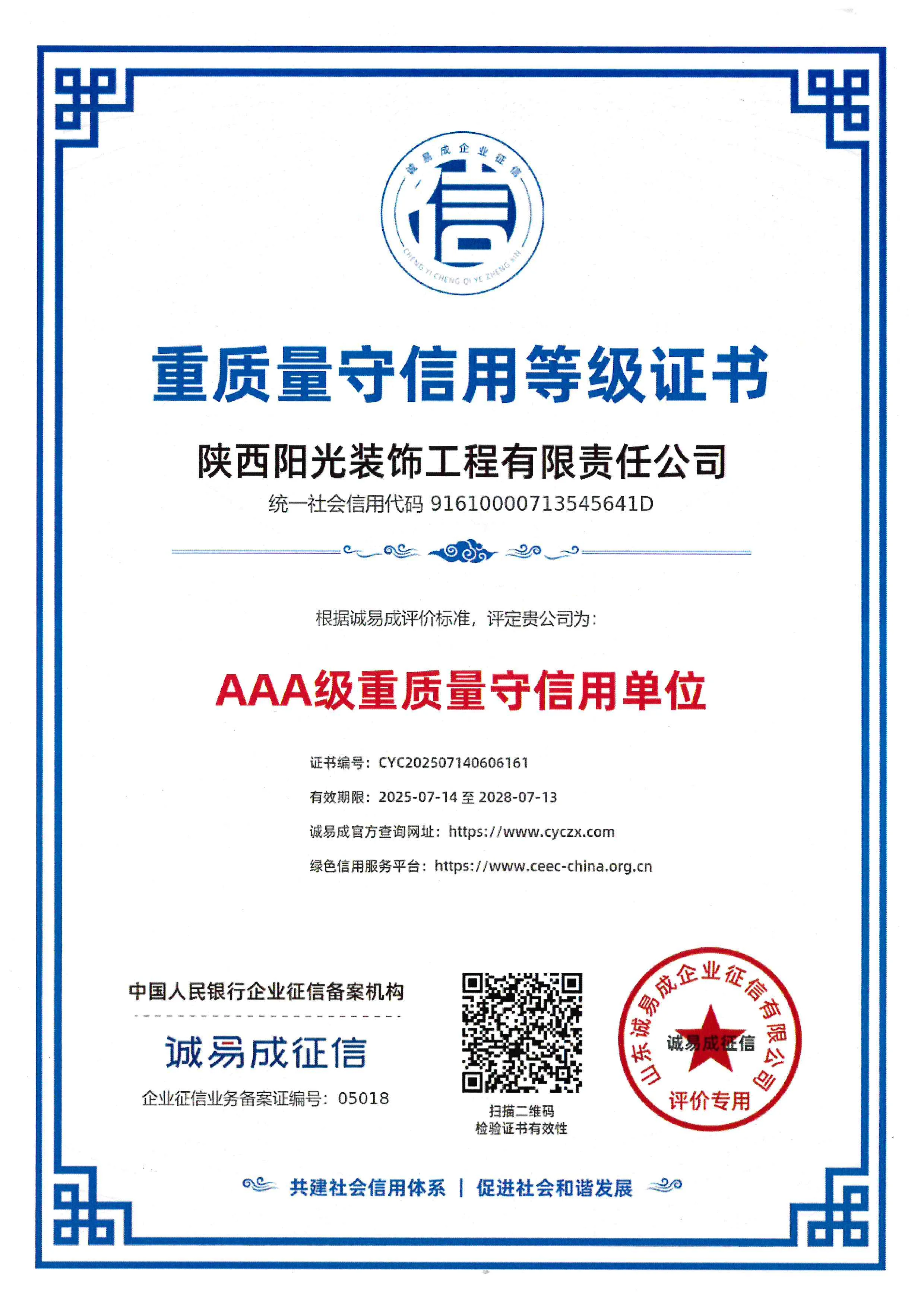 重质量守信用证书 · AAA 证书