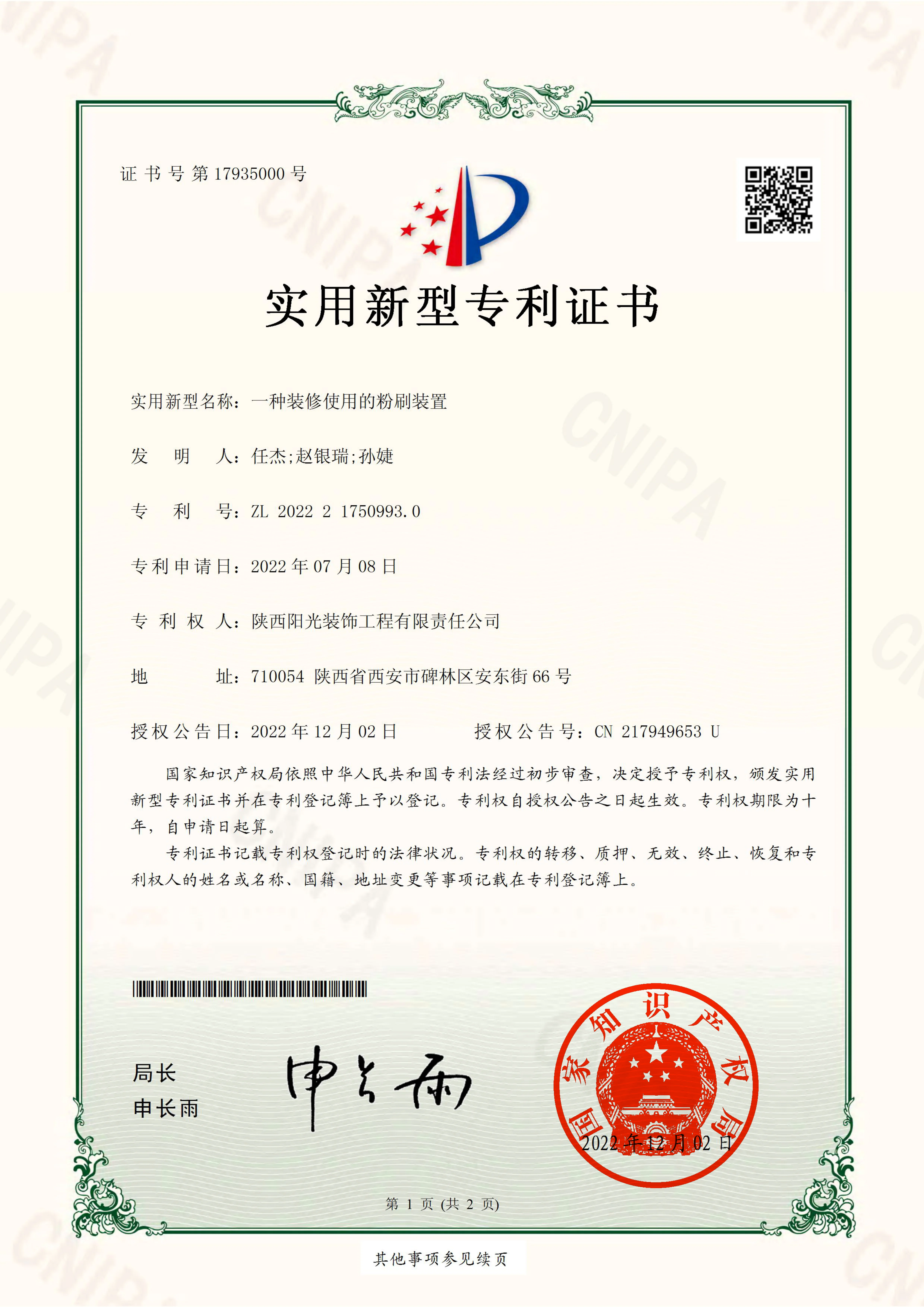 一种装修使用的粉刷装置 · 实用新型专利 证书