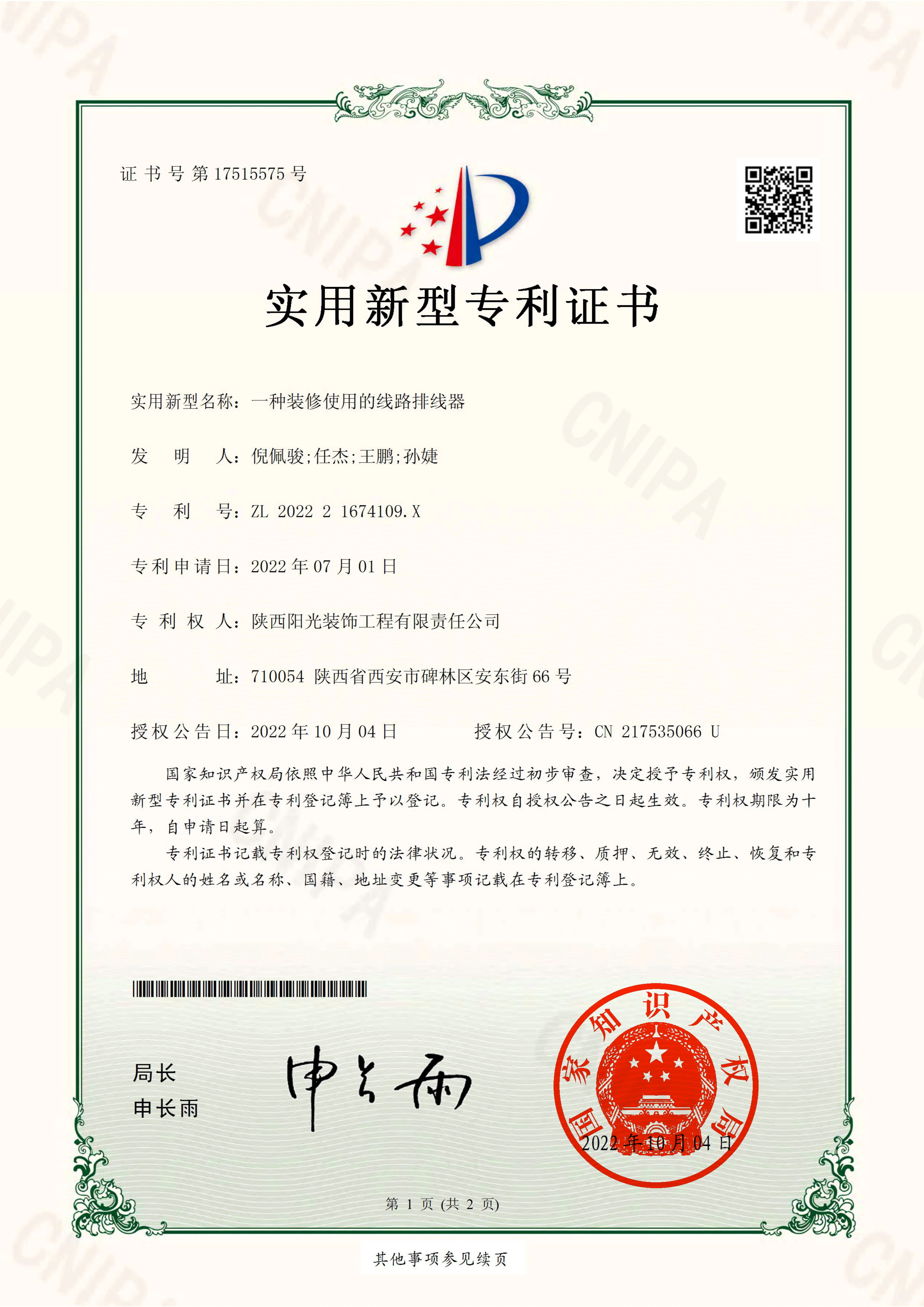一种装修使用的线路排线器 · 实用新型专利 证书